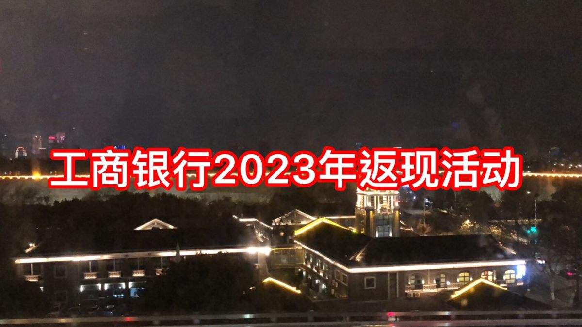 最近看了一下工商银行境外消费活动，发现有四个活动都是到202
