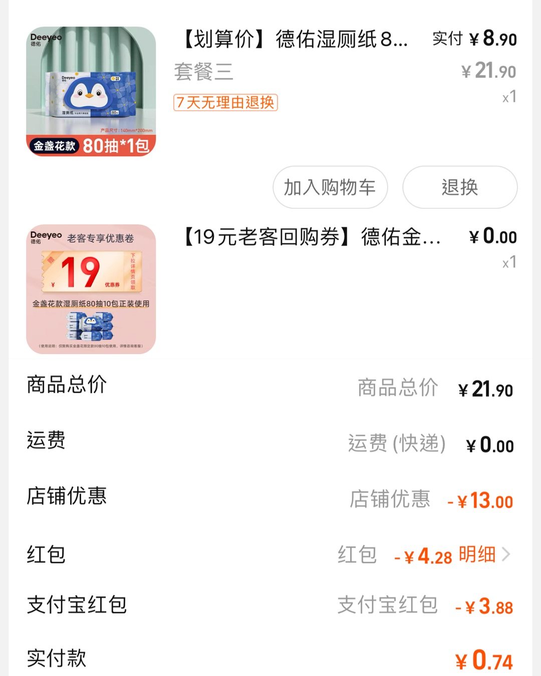 下午群友Xui Xui分享了8.9元的羊毛80抽德佑湿厕纸看