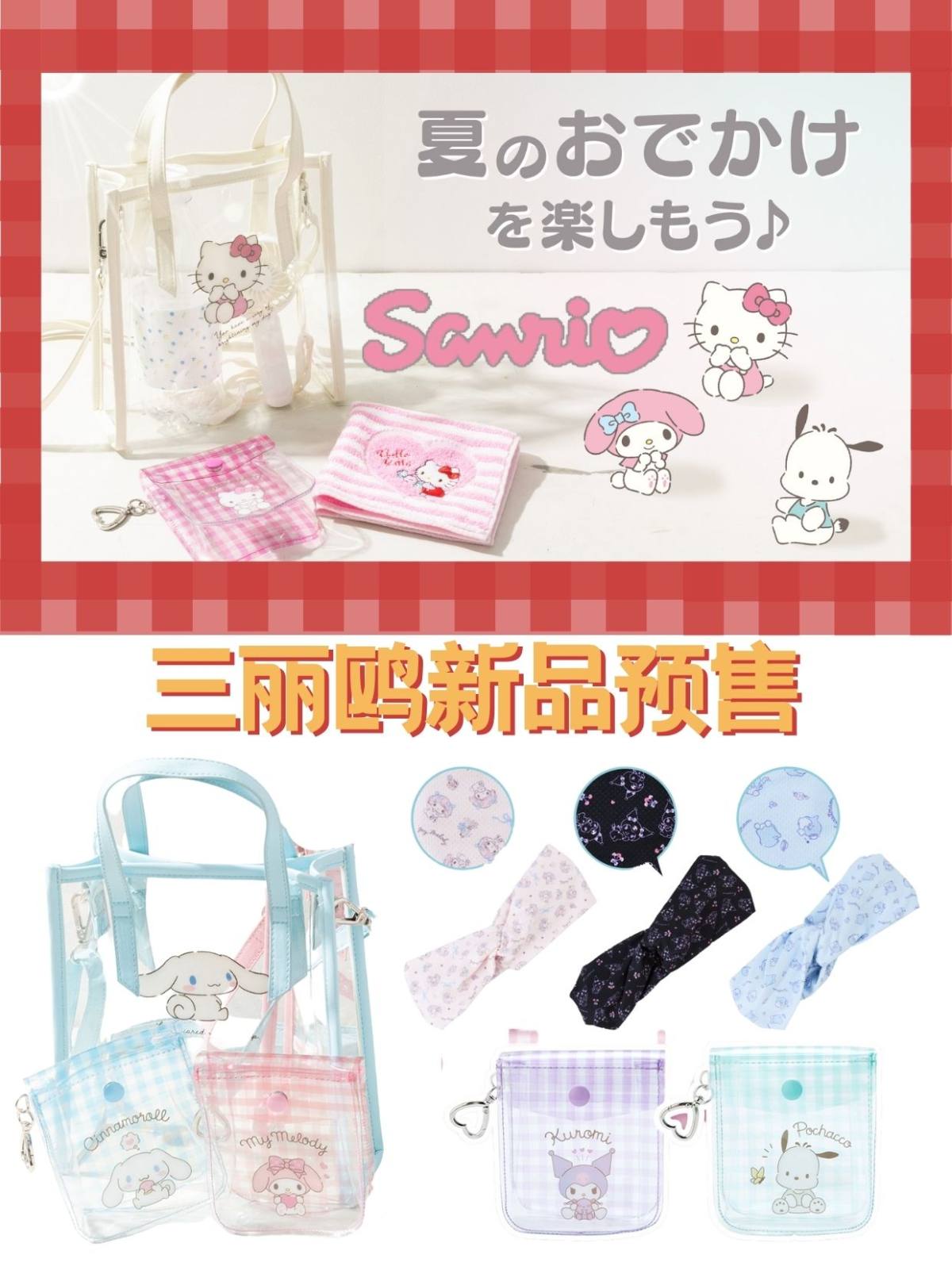 这波新品有夏日手袋和小袋、围巾和湿润时凉爽的发带、手感凉爽的