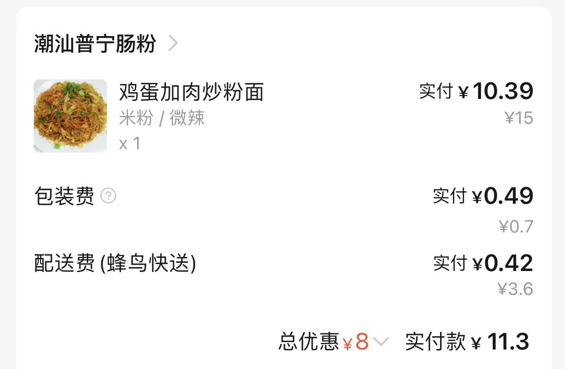 🤡网站：饿了么； 😎剁手产品：炒米粉； 🤓订单金额：1