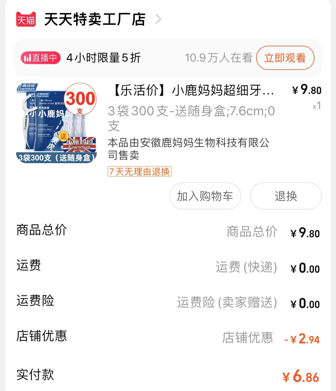 😍网站：淘宝； 😘剁手产品：小鹿妈妈超细牙线600支； 