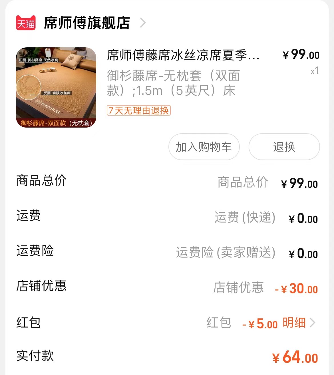 🤡网站：淘宝； 😎剁手产品：席师傅藤席； 🤓订单金额：