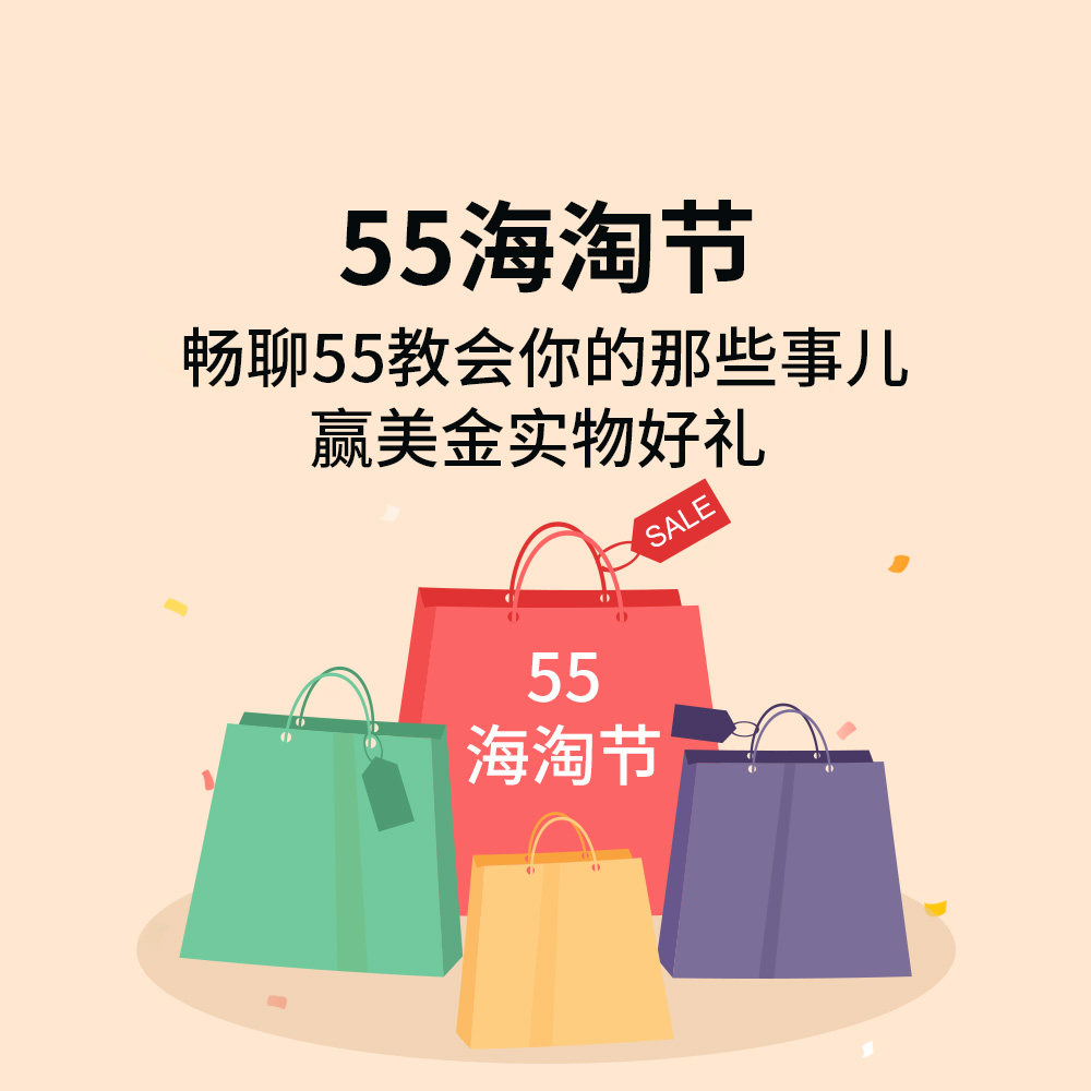 已评奖~ 在55海淘，有一群用户叫：5粉儿 他们是海淘行业从