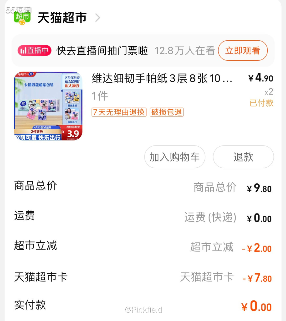 🚗就是按照呱呱的分享，先去猫超领维达的3元券这单维达的手帕