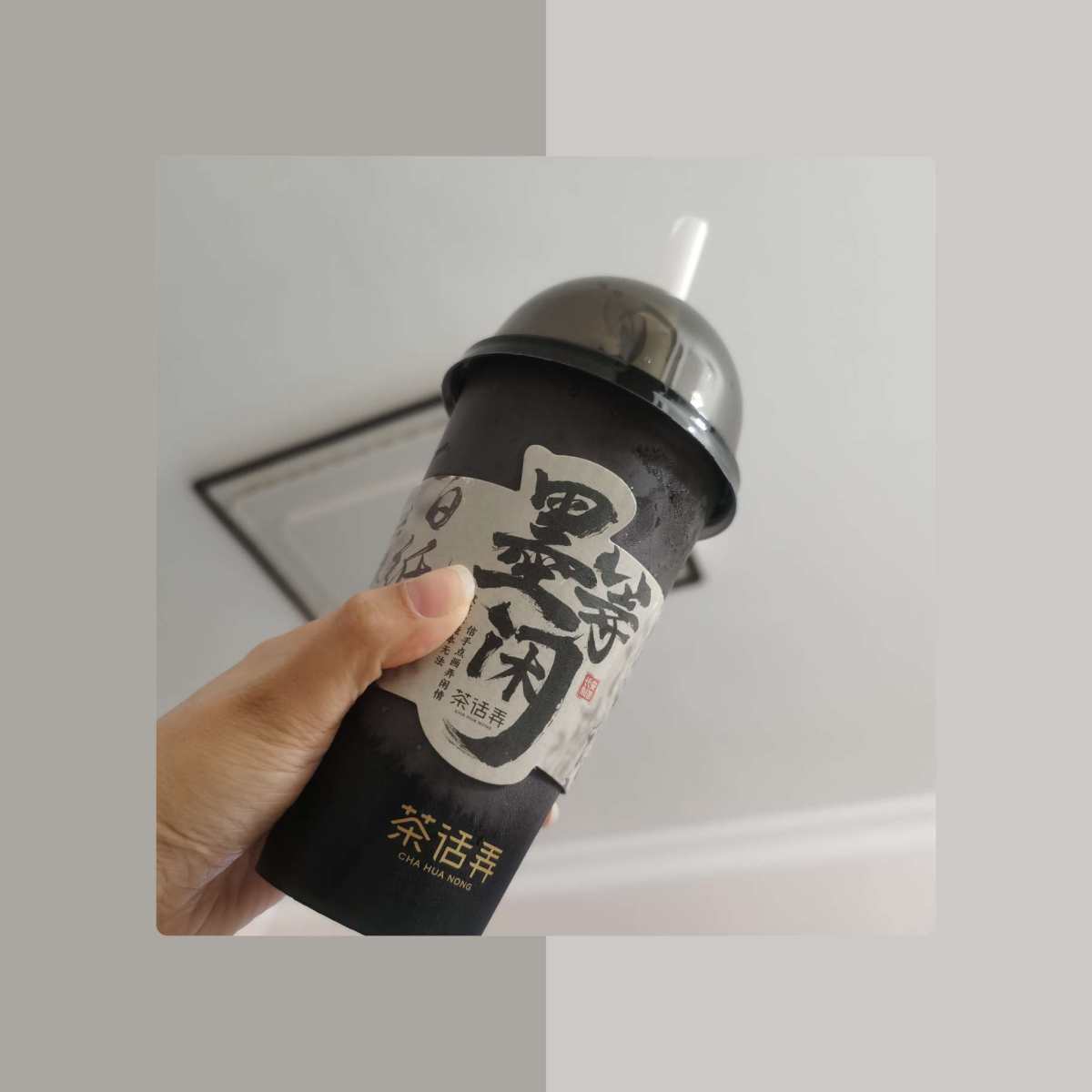 晚上回来吃了泡面。 老傻子对象点了茶话弄。 （因为我们昨天刚