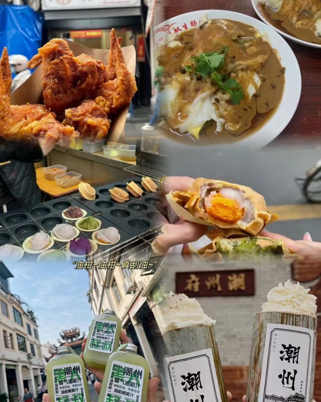 虽然五一旅游哪里都是人挤人，但是潮州的美食真的是让人不能忘记