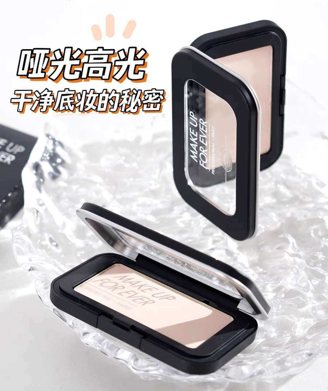 ✅一直知道MAKEUPFOREVER玫珂菲哑光高光很好用，但