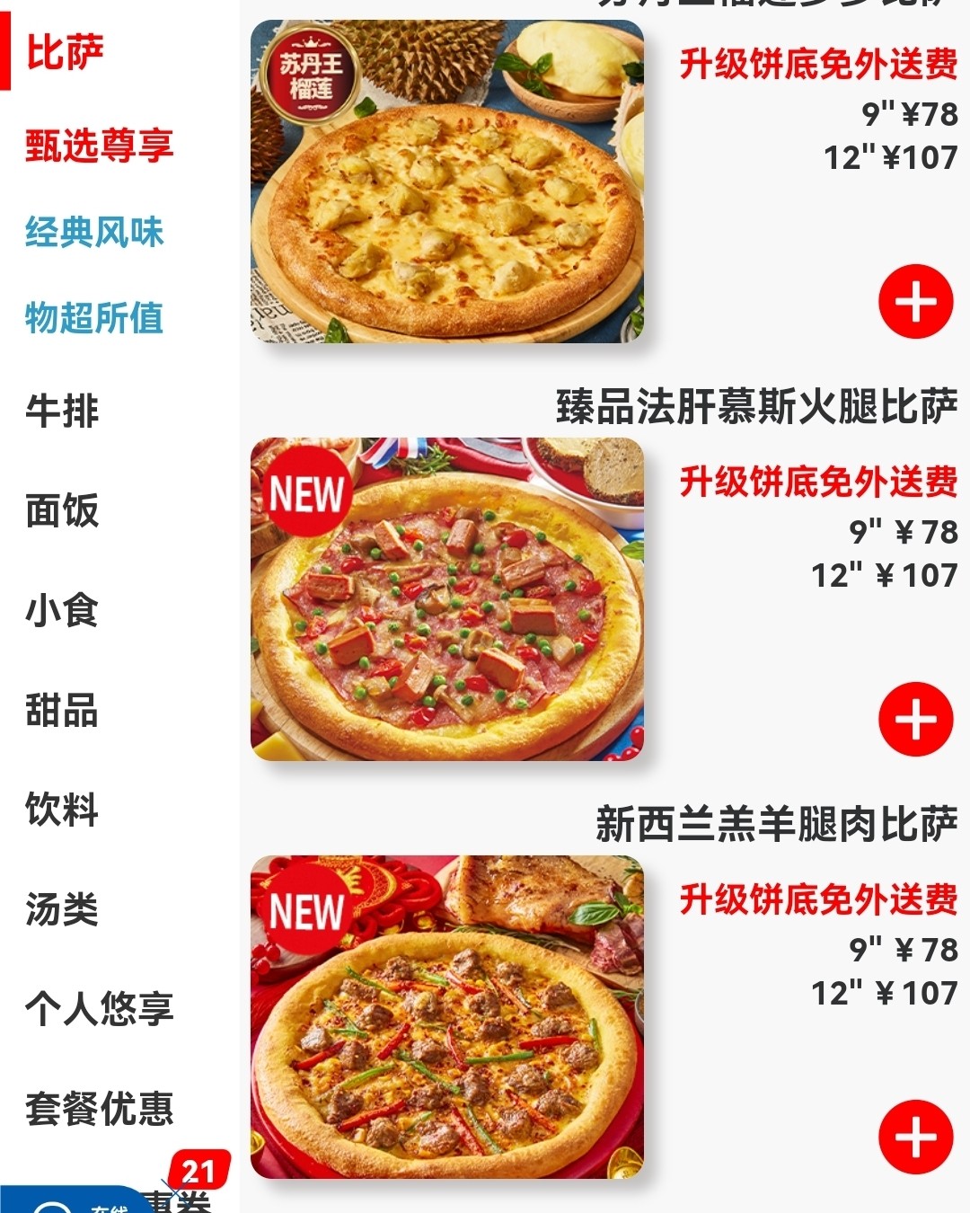 达美乐真的是我最爱的披萨了！ 连锁店遍布北京，最近小区楼下刚