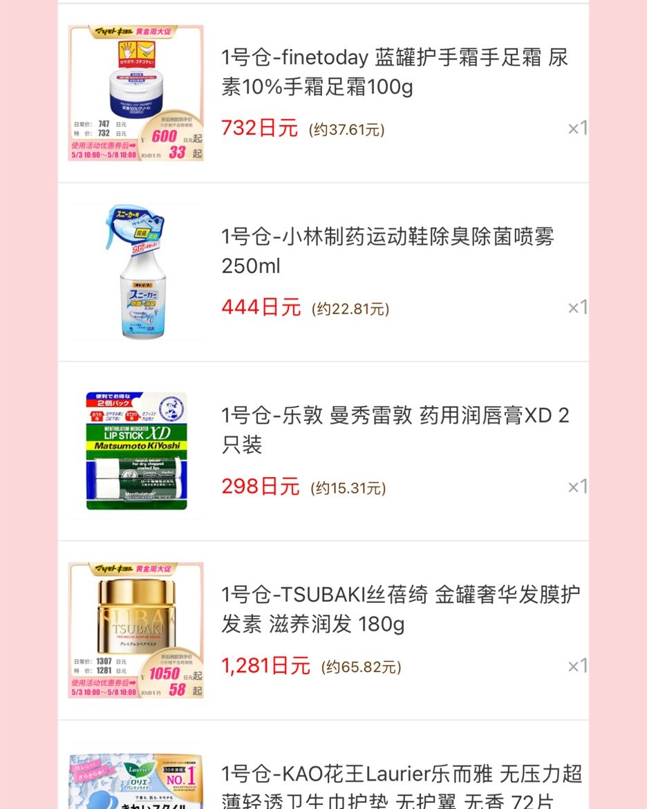 买日货还是挺划算的，特别是松本清这种满额包邮的，价格也很实惠