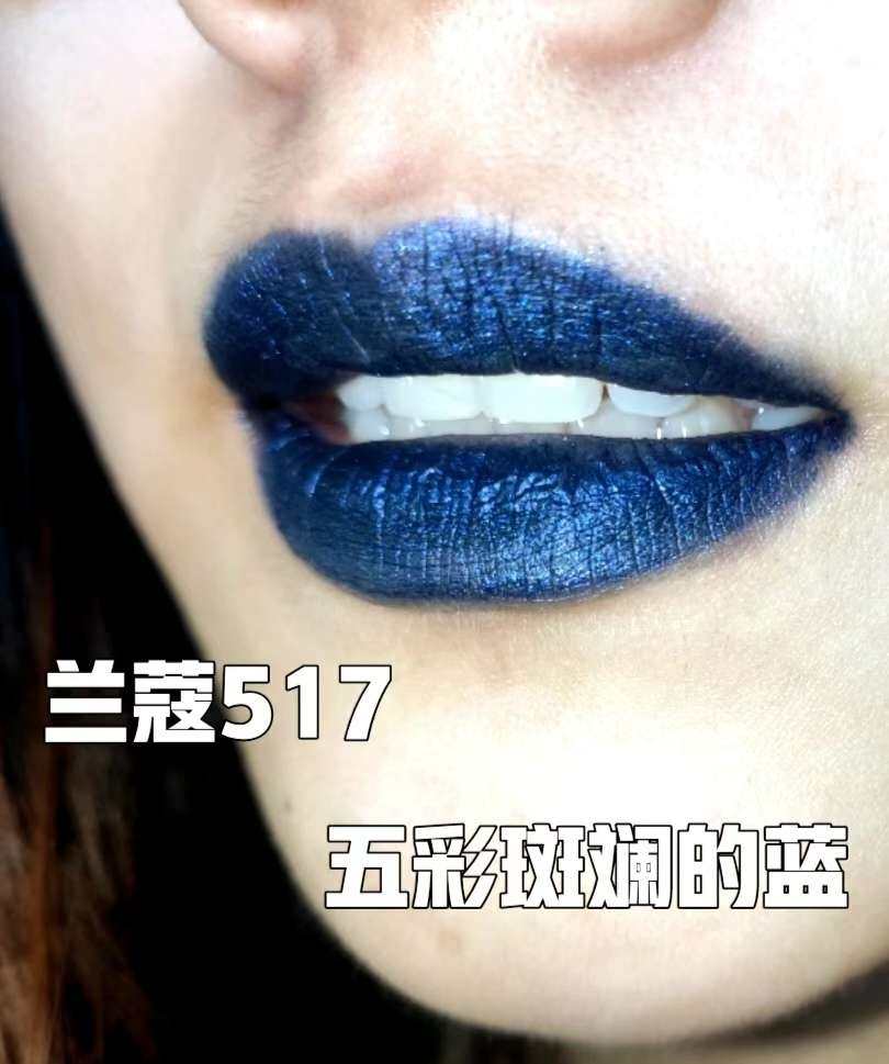 这一支可能称之为口蓝了吧，别的色人家成为口红，这只直接可以改