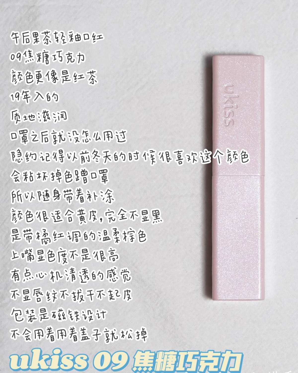 09焦糖巧克力 颜色更像是红茶 19年入的 质地滋润 口罩之