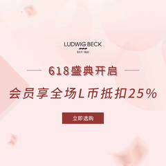 德国LUDWIG BECK：618盛典开启