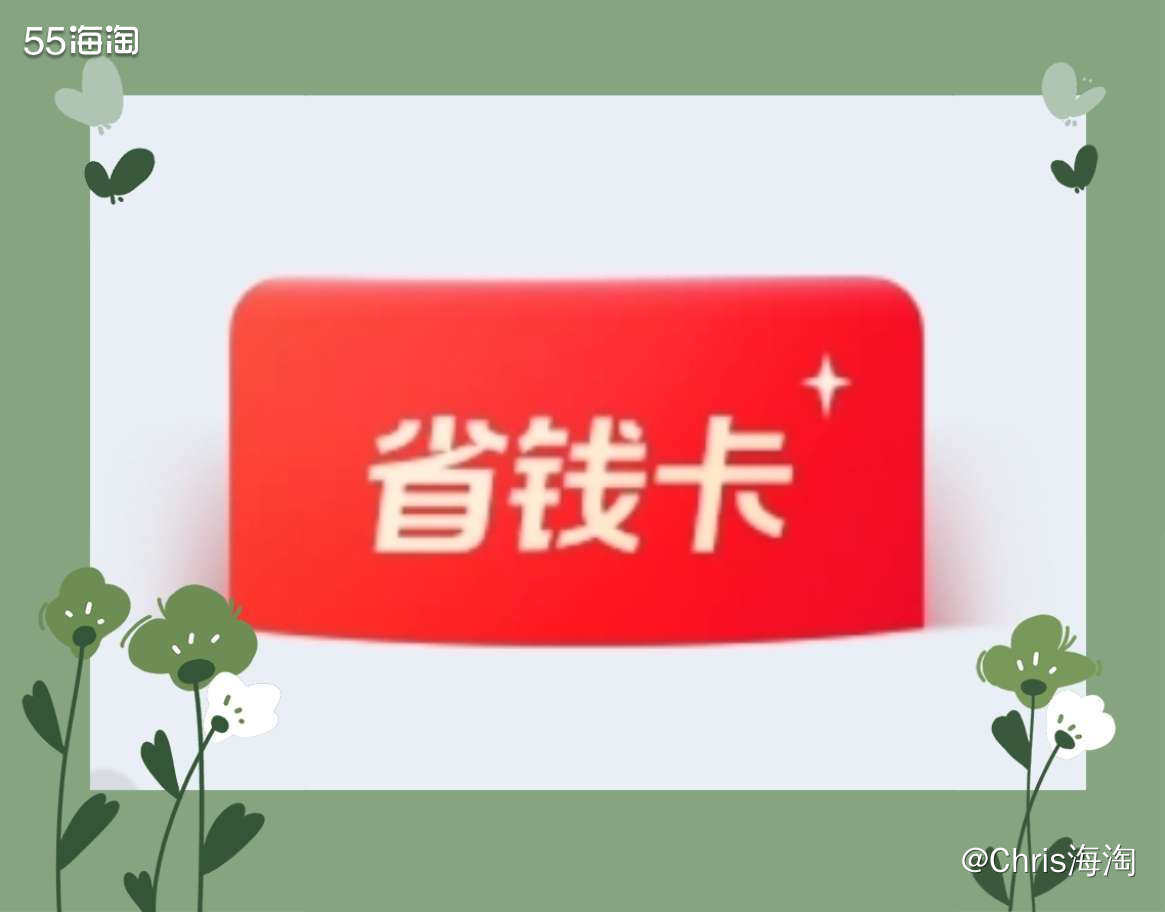 还有人不知道淘宝省钱卡吗？ 身为资深剁手社畜，我已经用了2年