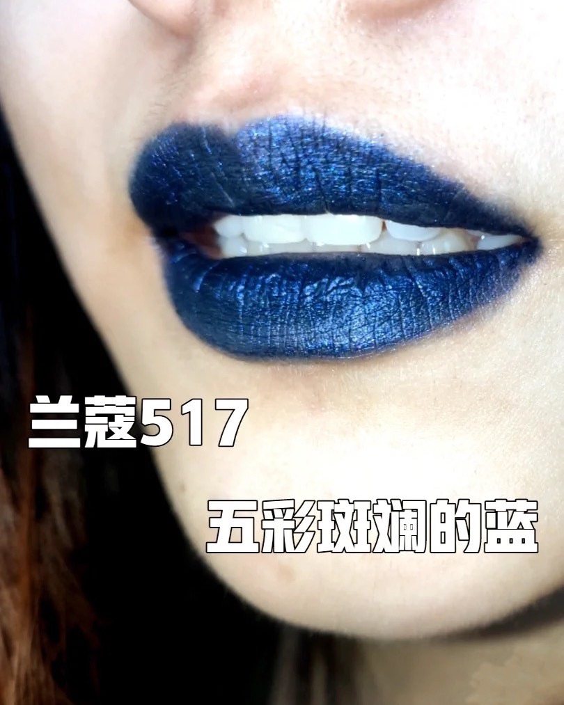 ▶️兰蔻的口蓝，色号#517，有超多细闪，哈哈哈，可以用来请