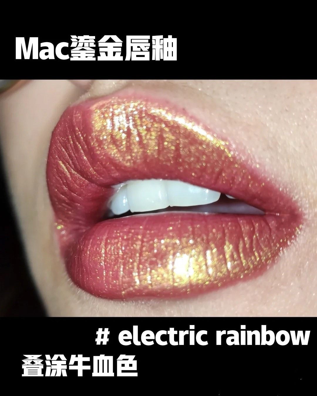 ▶️兰蔻的口蓝，色号#517，有超多细闪，哈哈哈，可以用来请