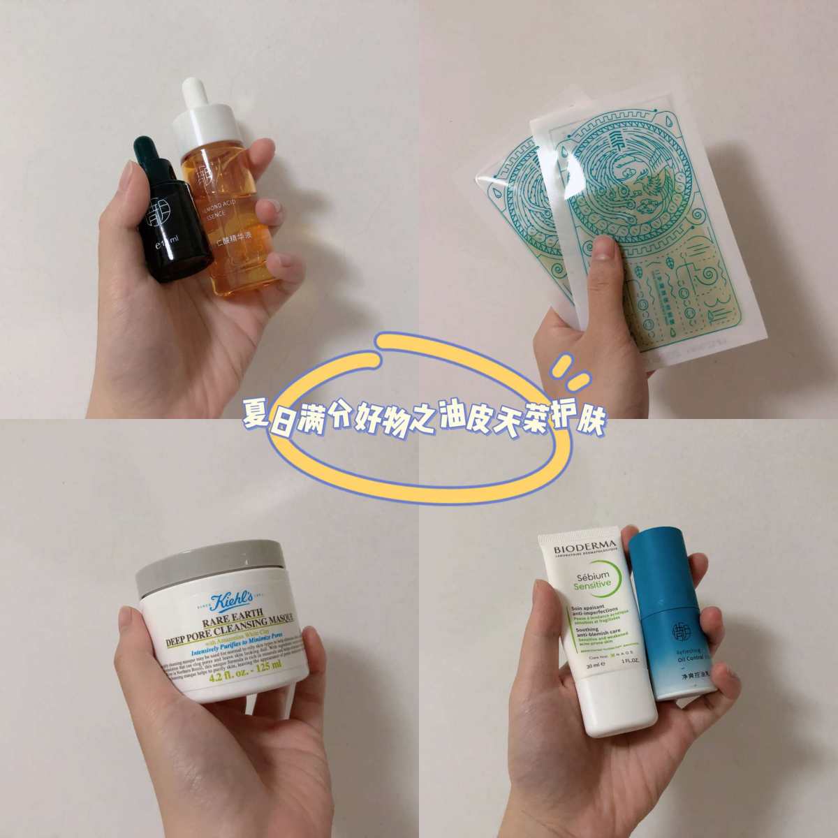 来咯来咯！今天来唠一唠本油皮天菜护肤品！ 国际惯例，简单说一