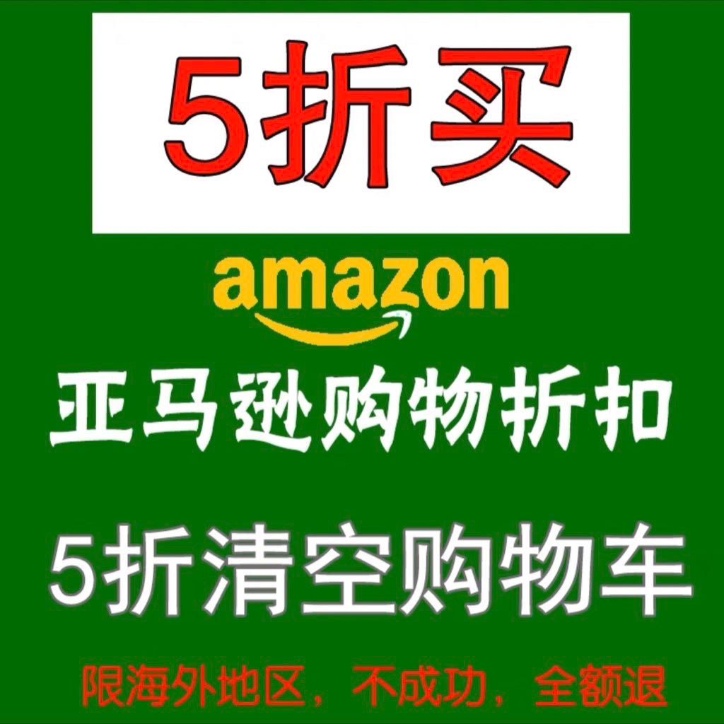 亚马逊代订代购代拍美亚英亚日亚德亚欧亚5折 中国地址不接  