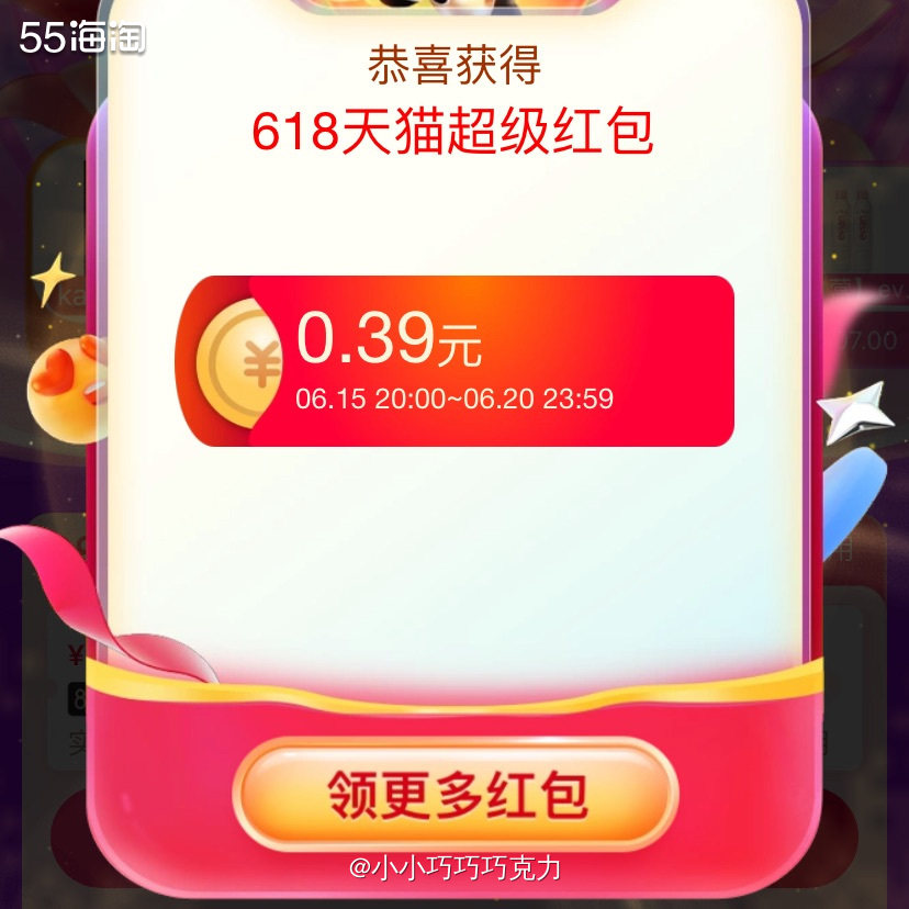 每天都不要忘记领取55专属618红包哦，每天攒一攒618付尾