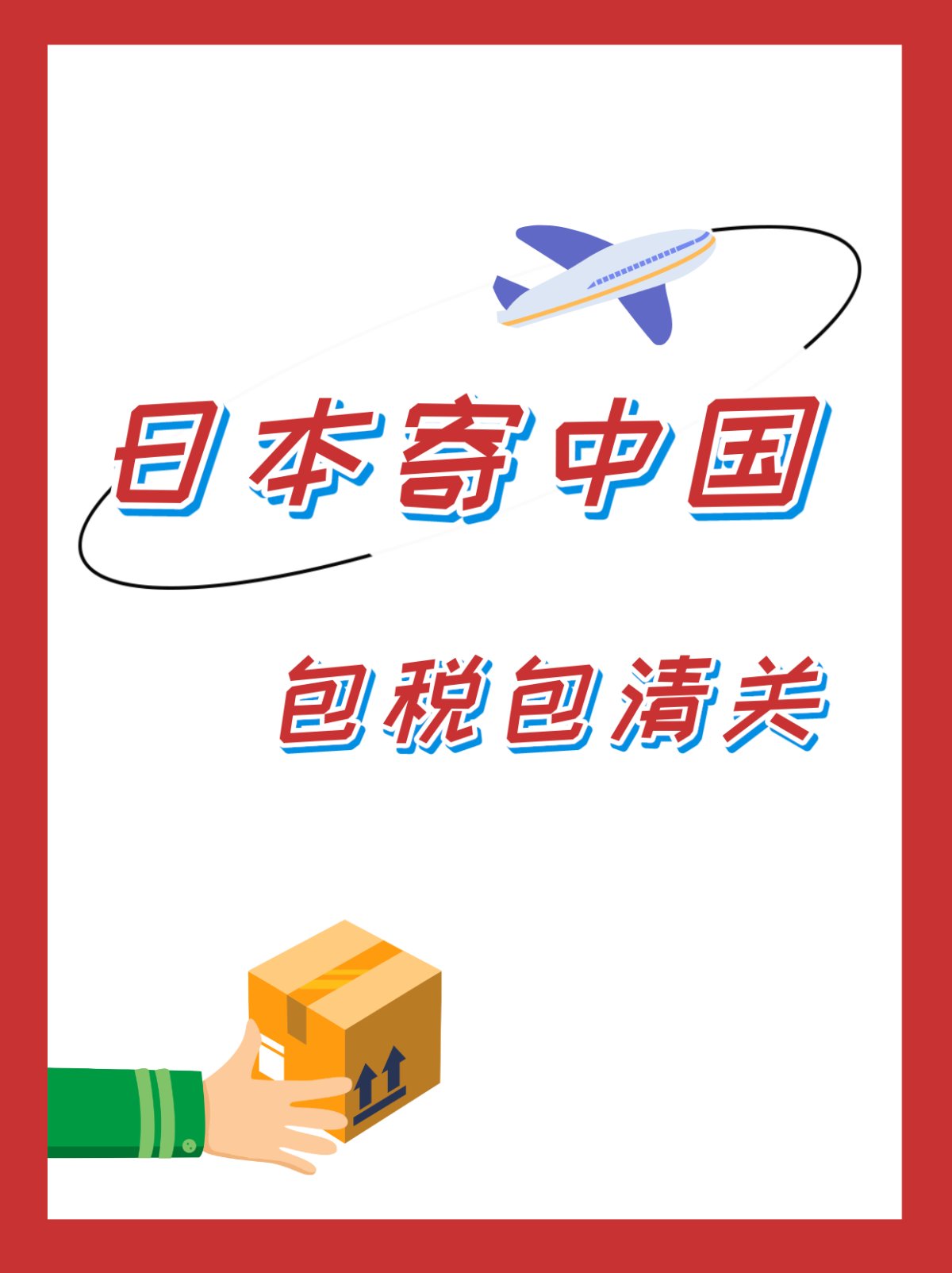 让小番康康还有谁不知道乐一番“蜂鸟关税补贴快线” 此线路全额