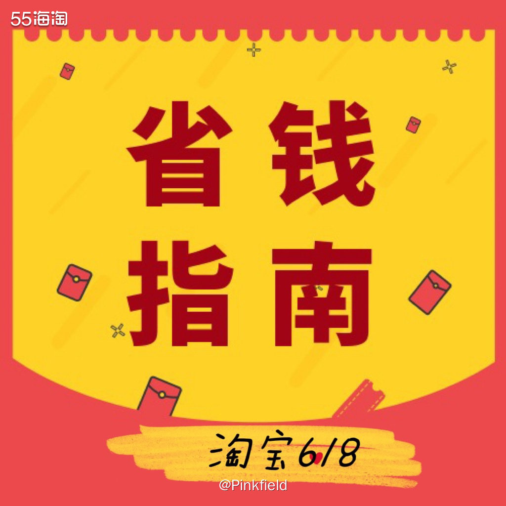 🎊一年一度的淘宝618又开始啦～一次两波，到底是不是真的便