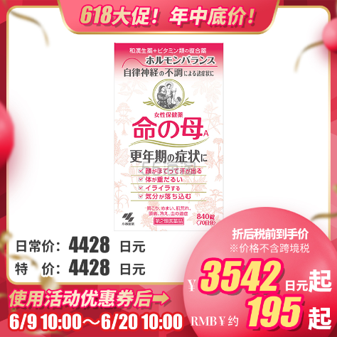 【包税直邮】【618】小林制药 命之母 调理女性更年期综合征840粒