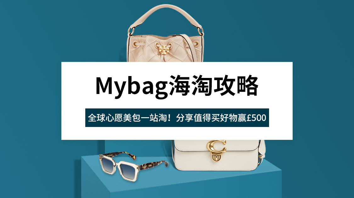 Mybag海淘攻略