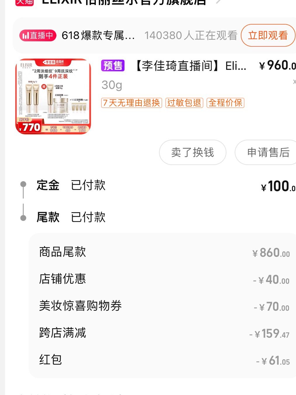 618预售凑单太划算了正好看到怡丽丝尔的眼霜可以🈵️900