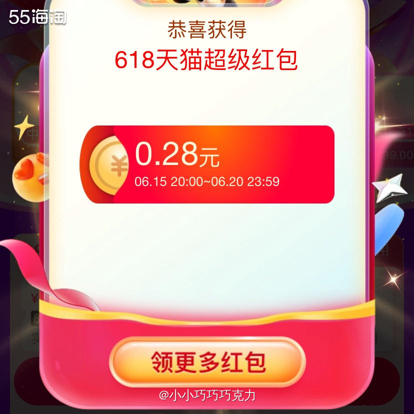每天都不要忘记领取55专属618红包哦，每天攒一攒618付尾