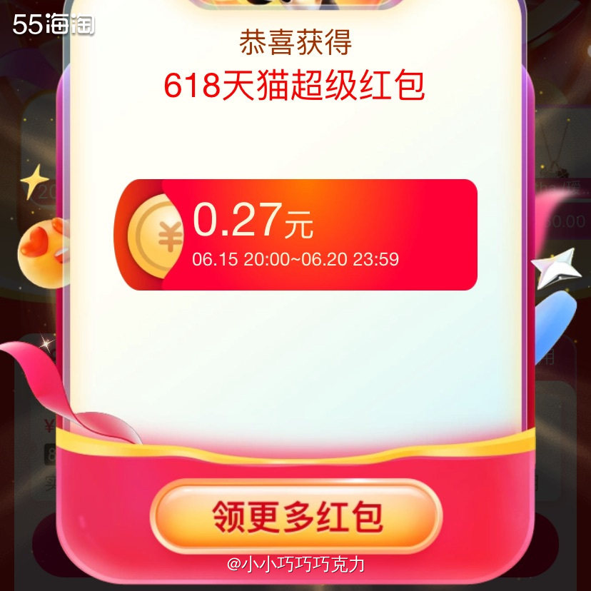 每天都不要忘记领取55专属618红包哦，每天攒一攒618付尾