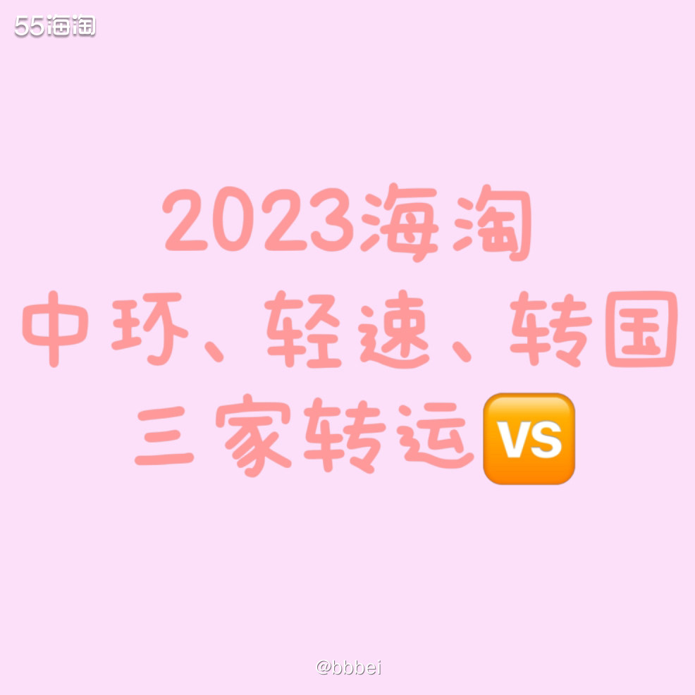 🌼三家转运公司 🍃转运国际、中环转运、轻速 🍃以下都是