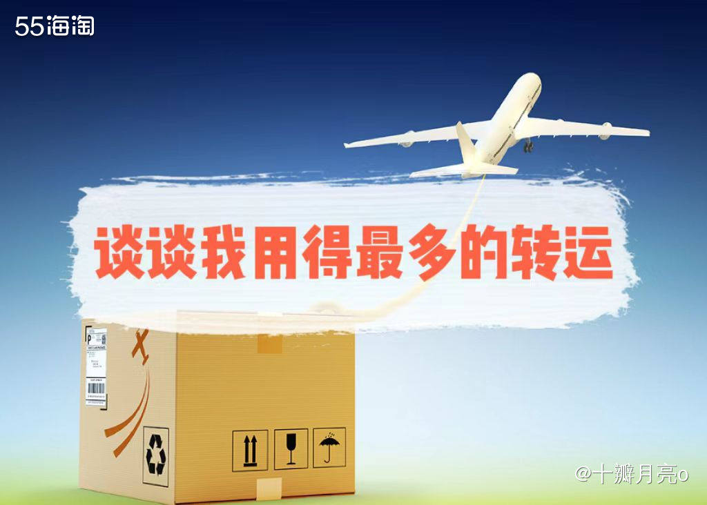 🔴转运是什么？ 有些海外网站不能直接邮寄到国内，这时候就需