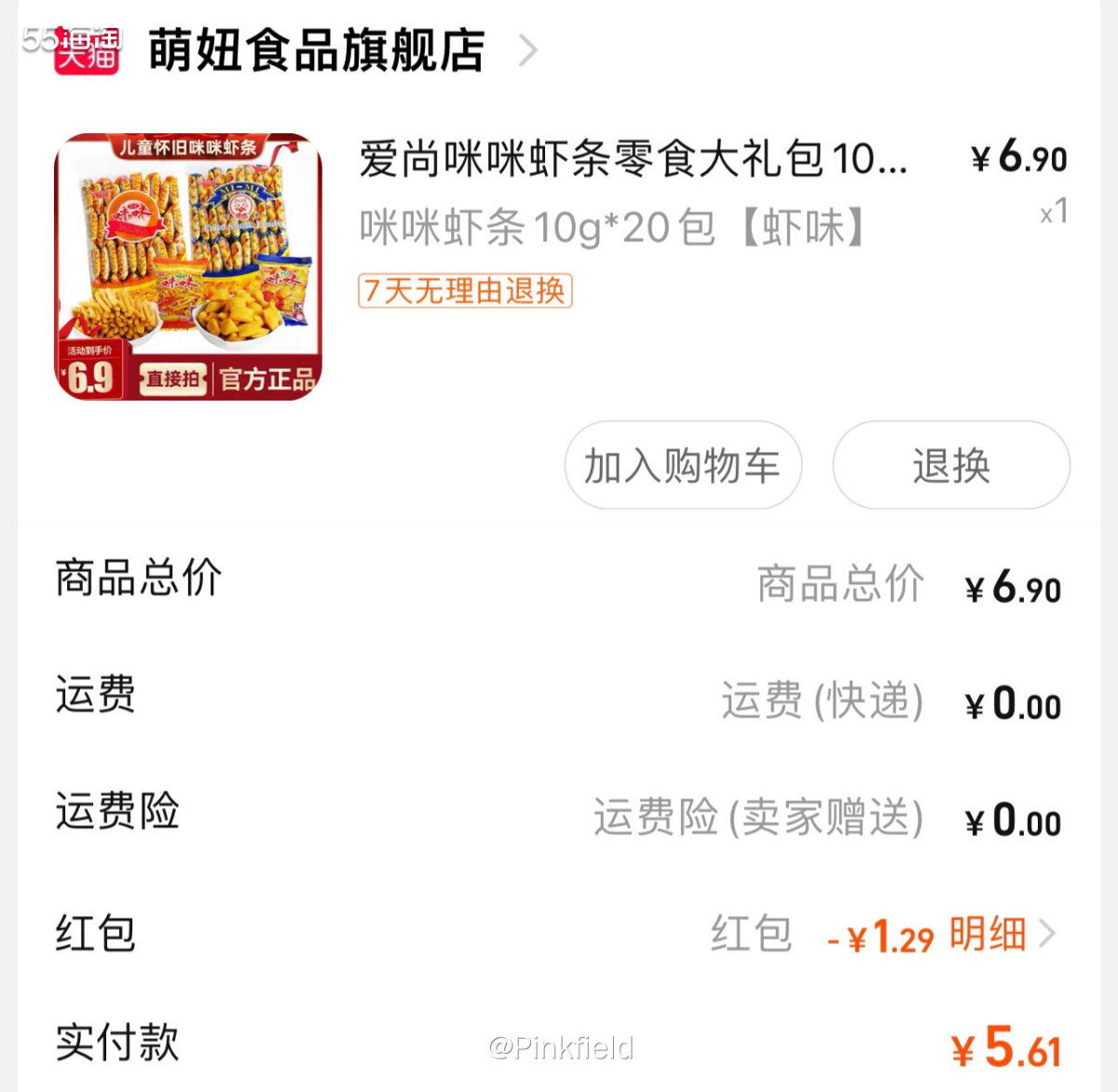 🦐这单是618红包没还剩个1块多，为了不浪费那阵子的辛苦参