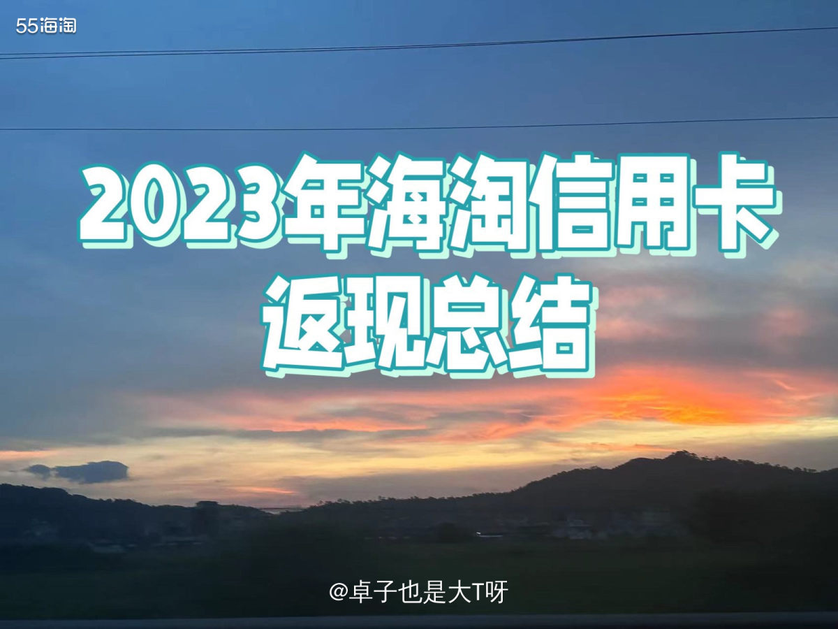 除了55的返现，大家也去研究一下目前使用的卡是不是也有返现活