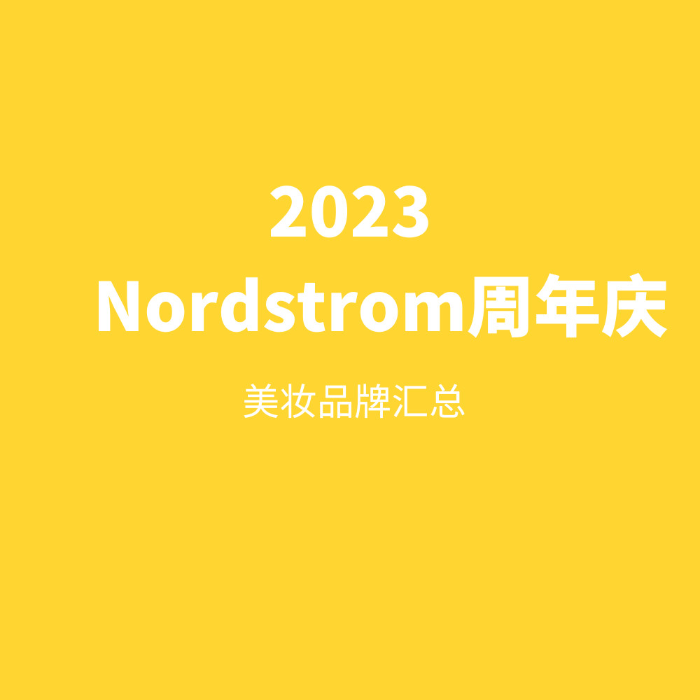 2023年Nordstrom 周年庆哪些美妆产品值得买？7月