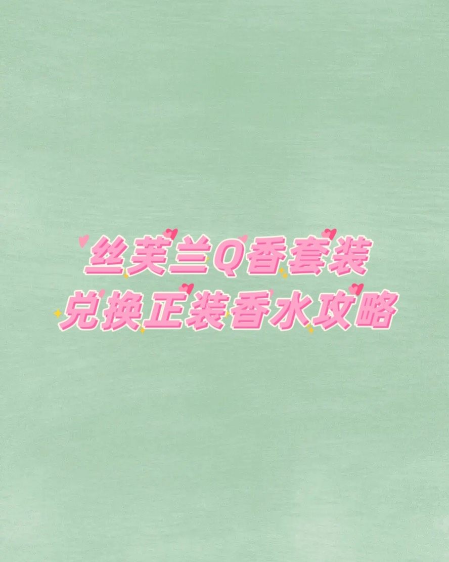 大家都知道丝芙兰有很多自己出的超值的Q香套装和试管香水套装，