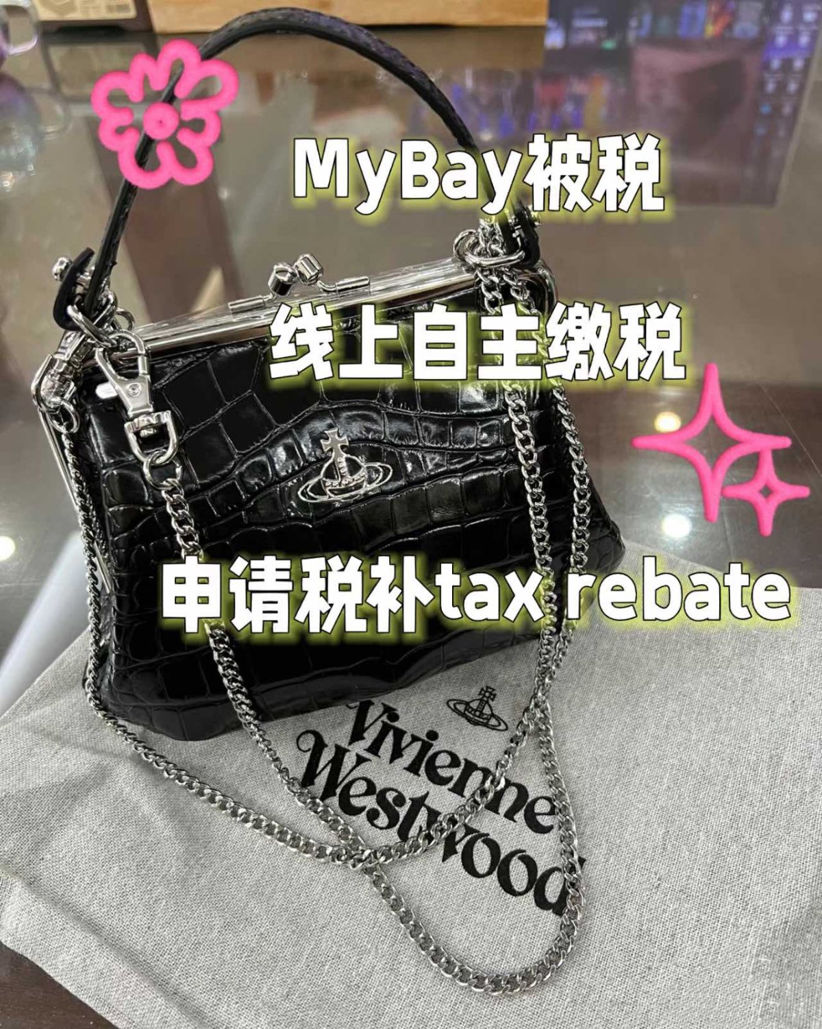 mybag 直邮国内必被税 不要再傻傻的认亏啦 快来申请税补