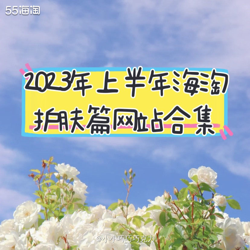 2023年上半年的海淘活动整体来说还是不错的，上半年自用以及