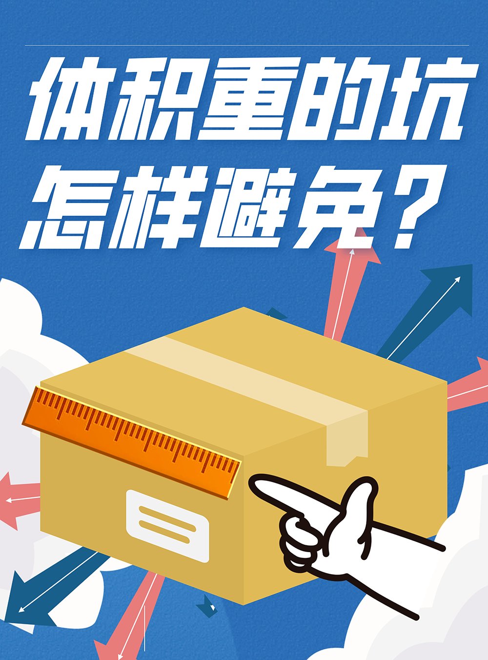 近期收到了宝子们很多关于体积重的疑问，所以今天就带大家一起了