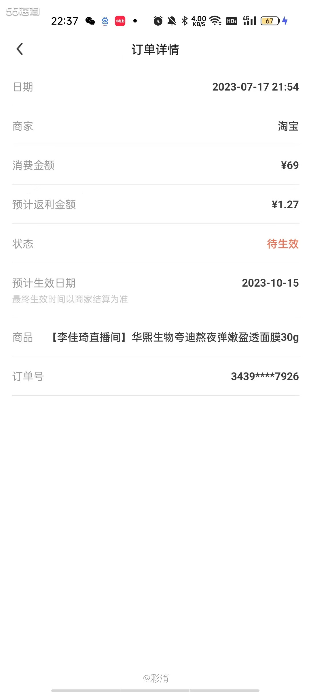 看到群友kk在老李头直播间下单了这个夸迪熬夜弹嫩盈透面膜，看