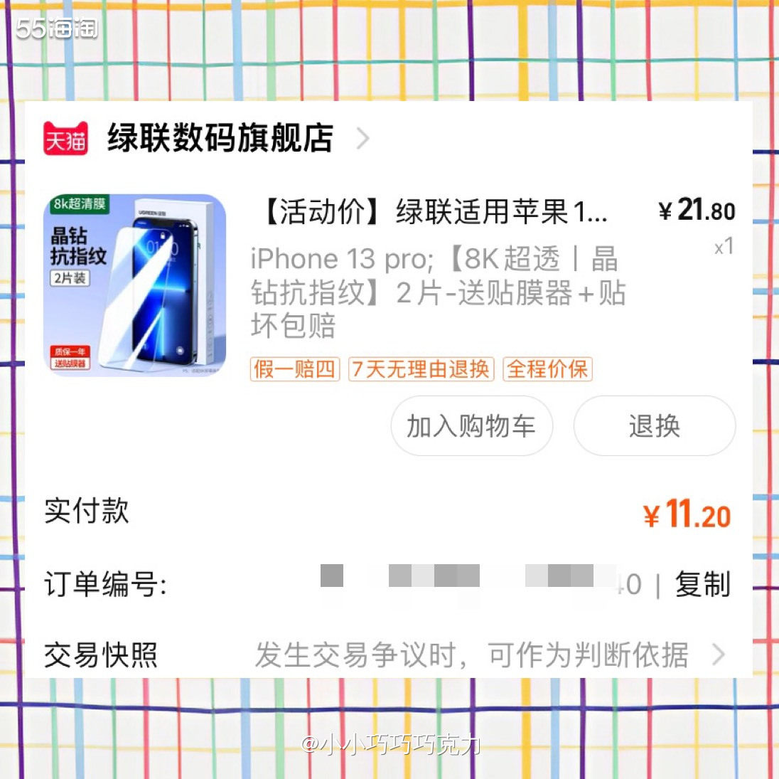我家先生的手机膜不小心摔坏了，马上给他买新啦，已经到货换上了