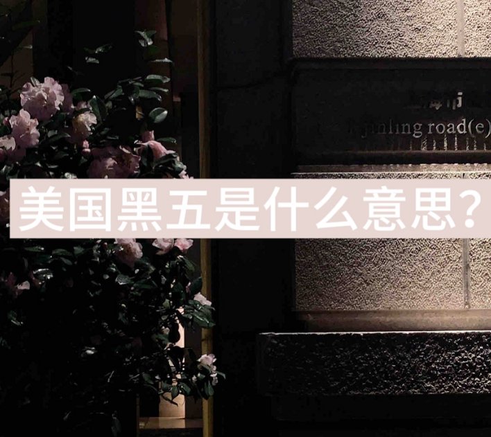 黑五又称黑色星期五，日期定在每年11月第四个星期四，也就是感