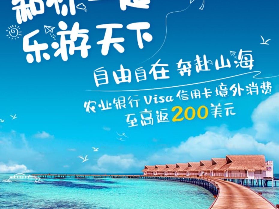 看到好多建行、中信、光大银行的活动，分享一下农行海淘返现活动