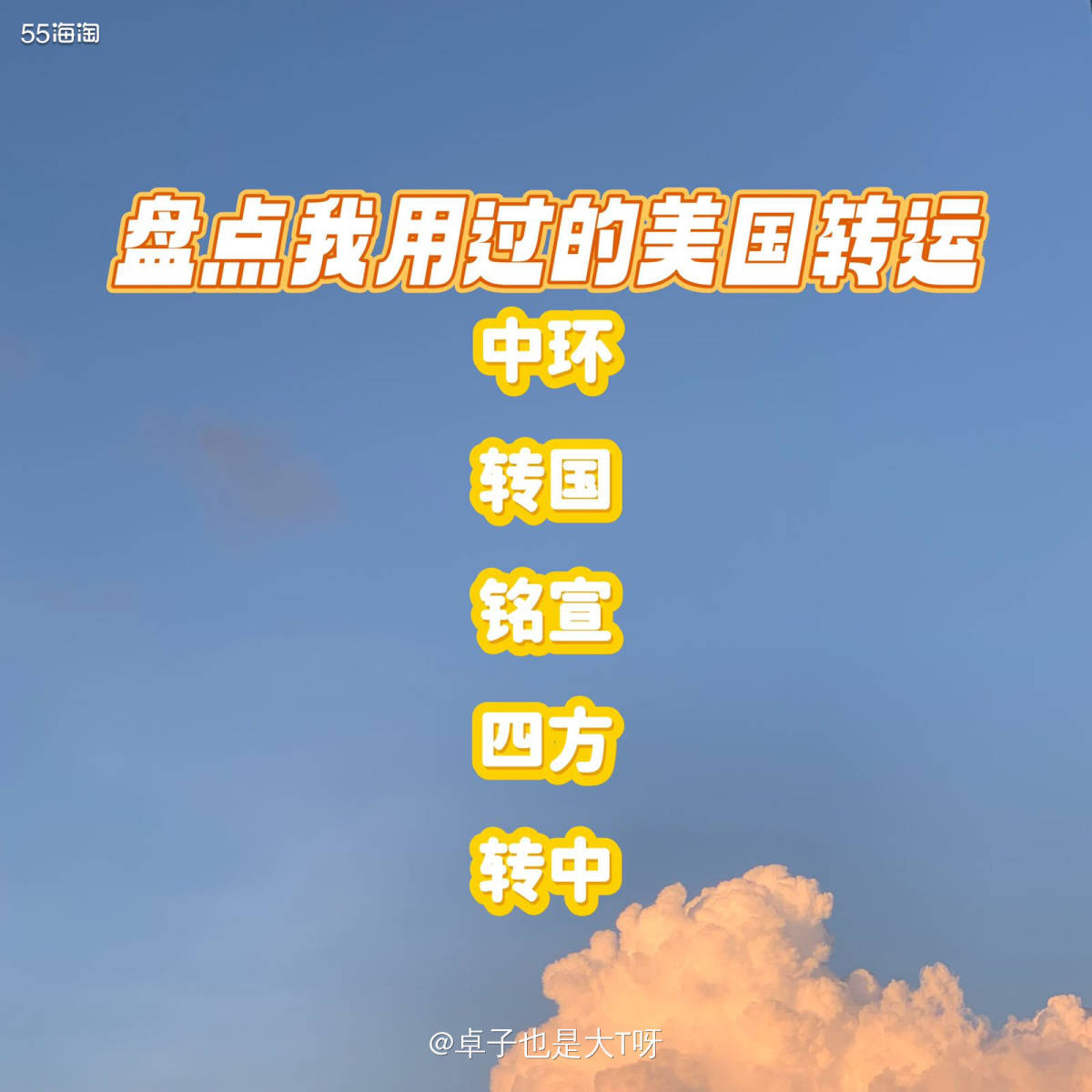 其实我使用过的转运并不多，用的顺手的话，我可能会一直用，但是