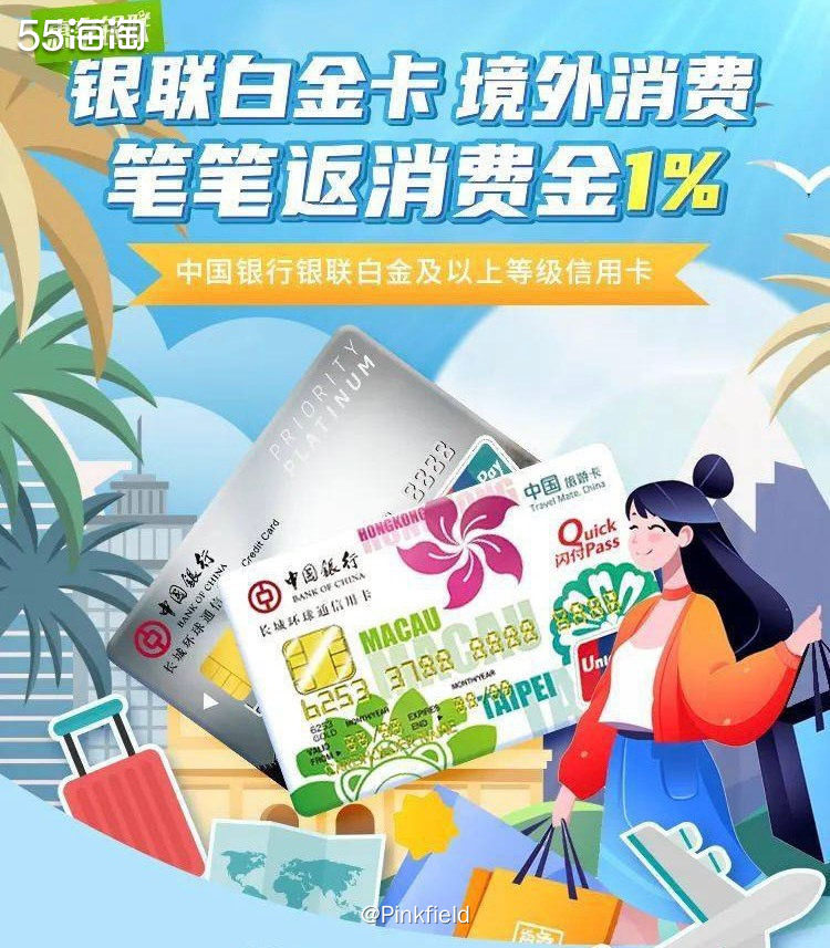 💳境外消费笔笔1%反现活动又回来啦！中国银行的银 联卡也出