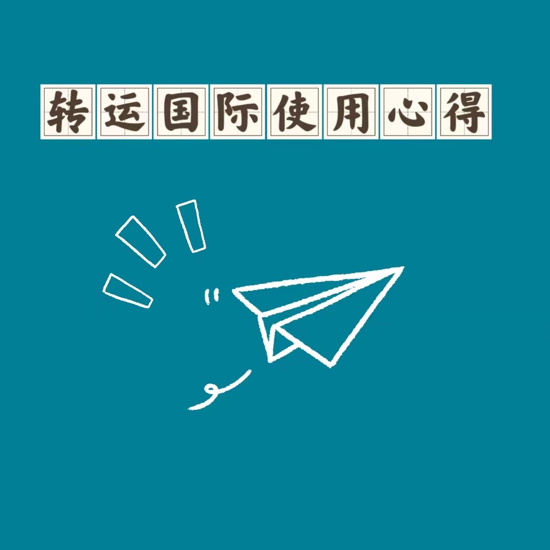 转运国际也算是个老品牌转运了 他有种与世无争的感觉，用了2年