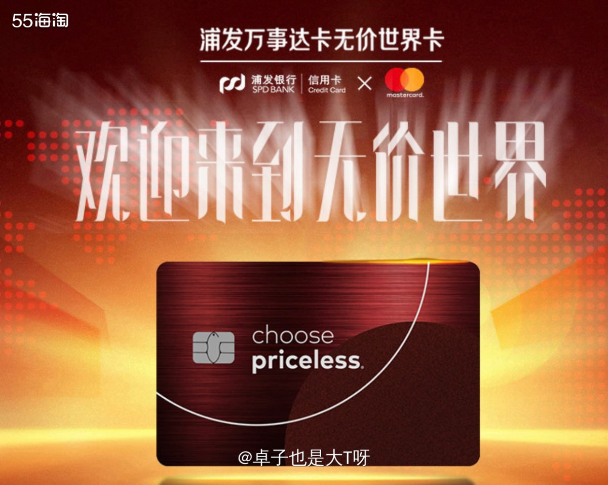 1⃣️浦发万事达无价世界卡 活动时间一整年，使用该卡并通过万