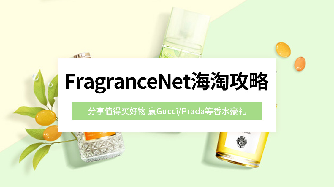 FragranceNet海淘攻略