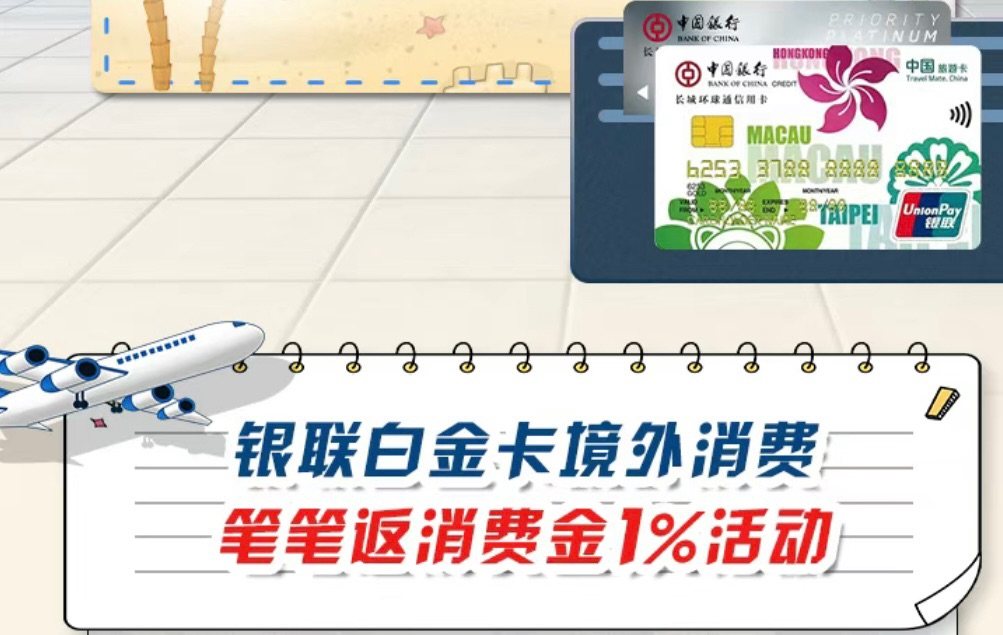 中国银行的境外消费返消费金活动也来咯，笔笔返消费金1%，并且
