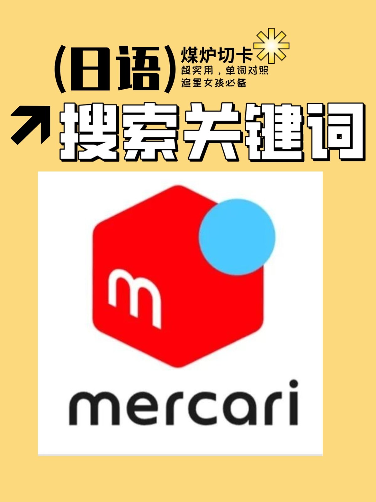 明明有喜欢的小卡，却不知道怎么搜索？ 给大家整理了一些实用日