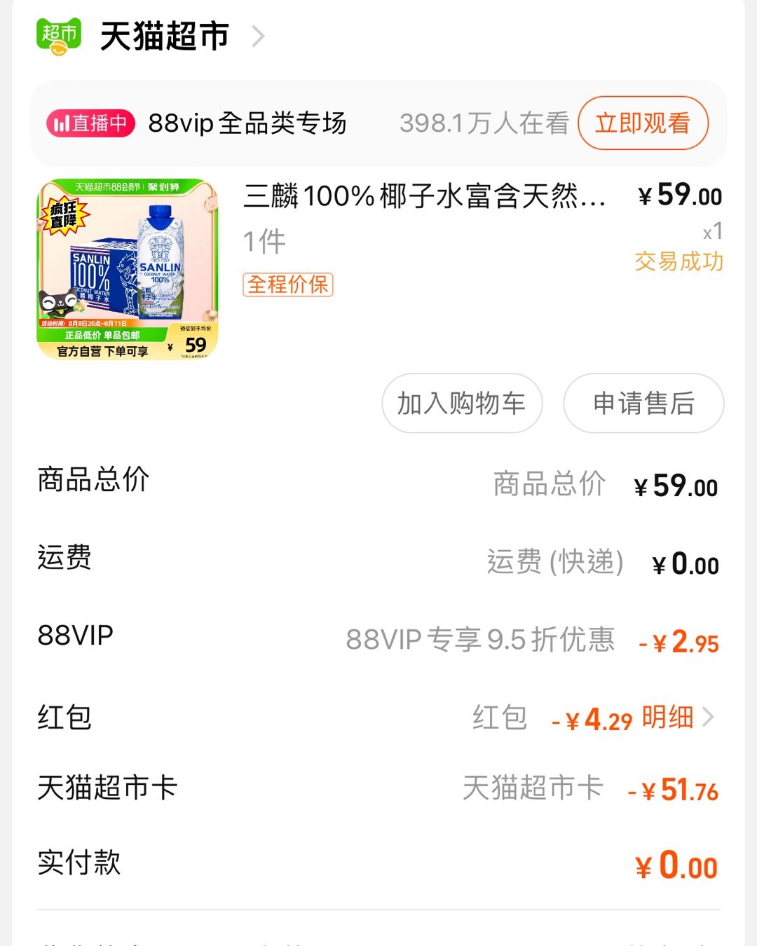 88会员节猫超又有活动就买点必备放着，看到三麟椰子水做活动泰